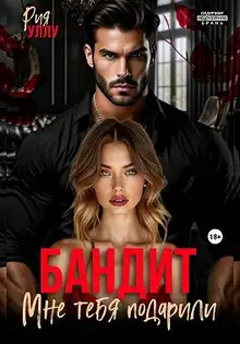 Бандит. Мне тебя подарили