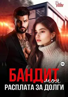 Бандит. Моя расплата за долги