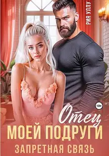 Отец моей подруги. Запретная связь