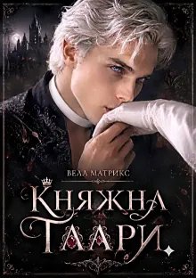 Княжна Таари. Маг