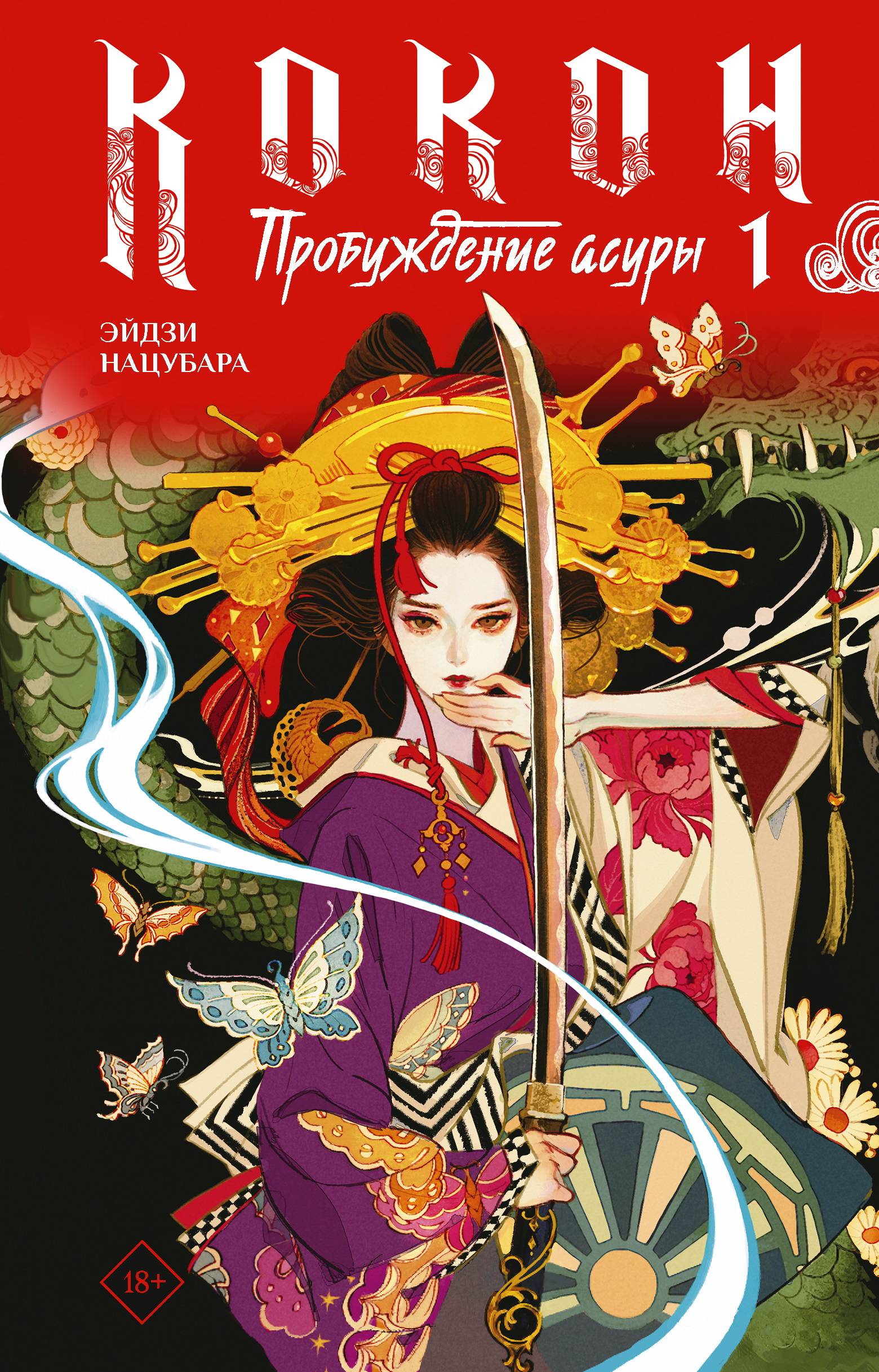 Пробуждение асуры. Книга 1