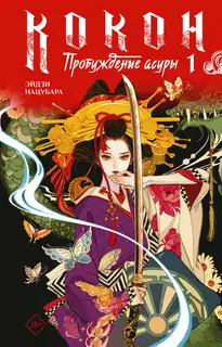 Пробуждение асуры. Книга 1