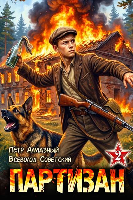 Партизан 1941. Том 2
