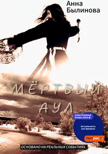 Мертвый аул