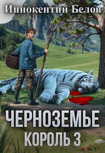 Черноземье. Король 3