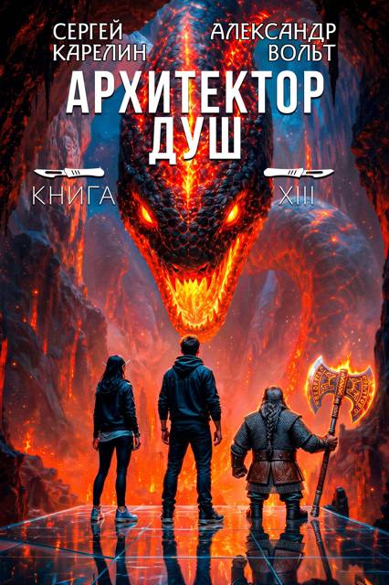 Архитектор душ XIII. Последнее дело Громова. Часть 2
