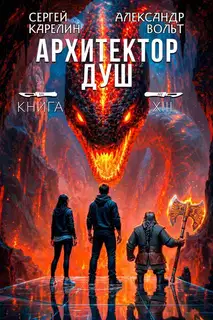 Архитектор душ XIII. Последнее дело Громова. Часть 2