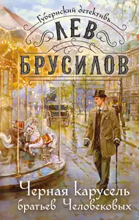 Черная карусель братьев Человековых