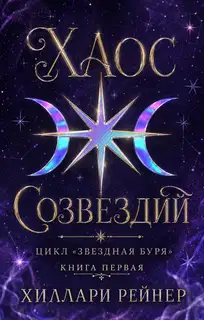 Хаос созвездий