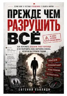 Прежде чем разрушить всё