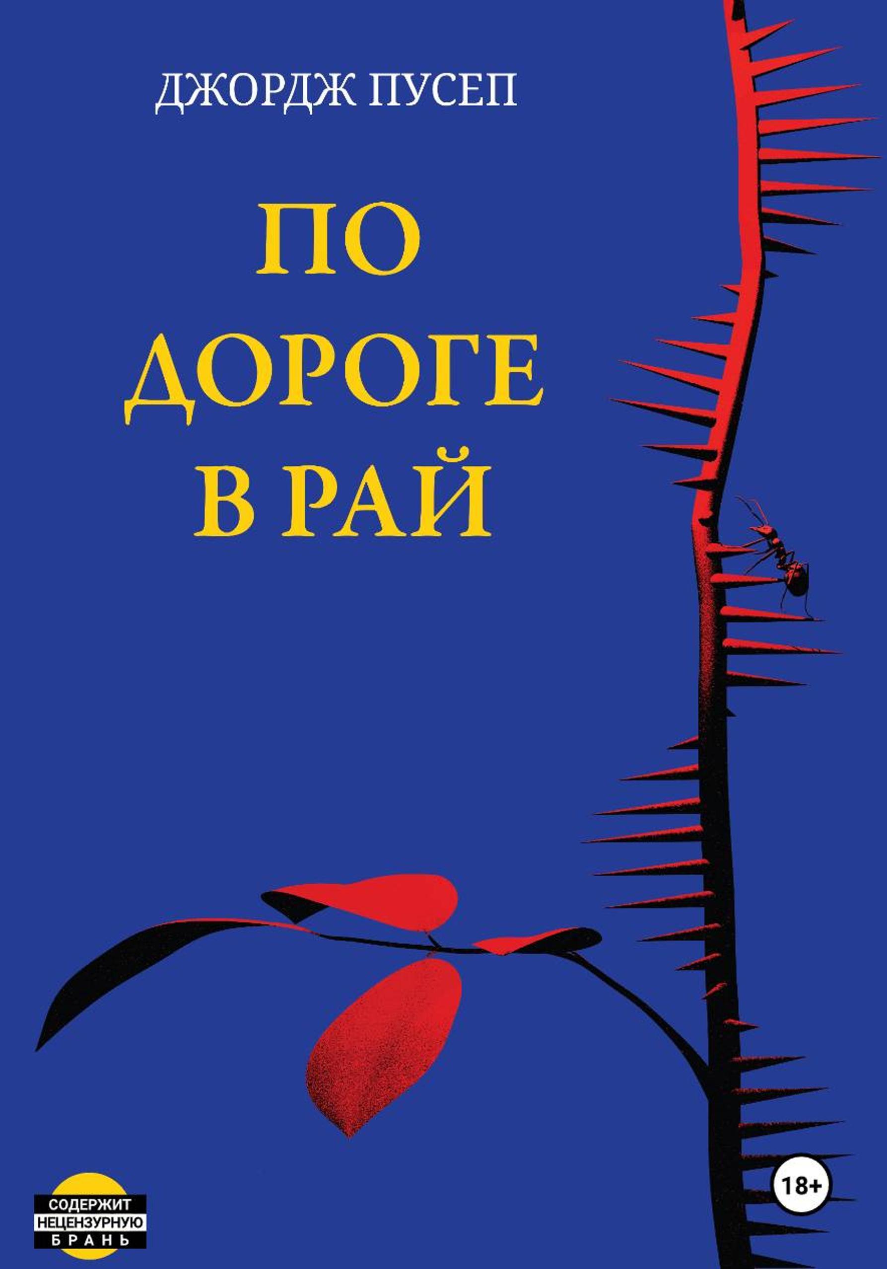 По дороге в Рай