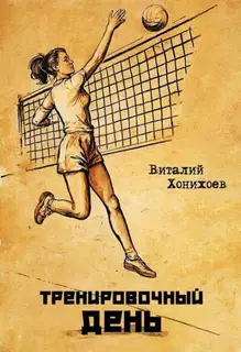 Тренировочный день 1-17