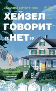 Хейзел говорит «нет»