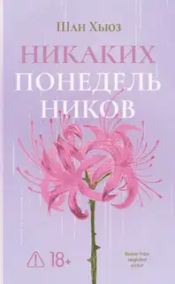 Никаких понедельников