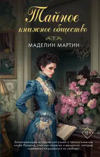 Тайное книжное общество
