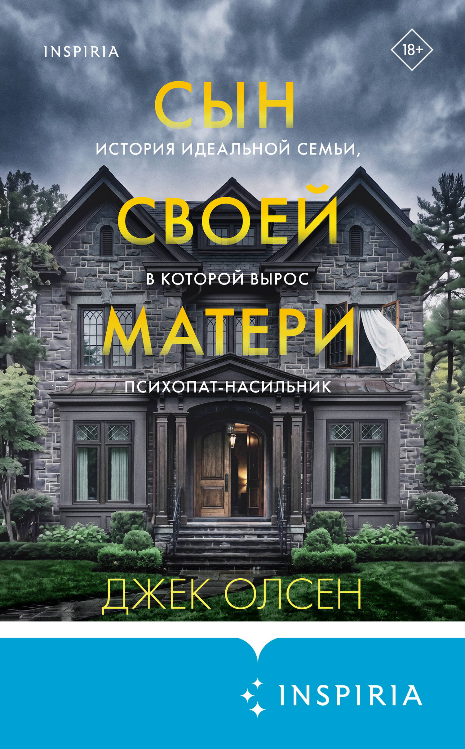 Сын своей матери. История идеальной семьи, в которой вырос психопат-насильник