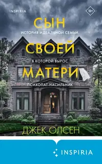 Сын своей матери. История идеальной семьи, в которой вырос психопат-насильник