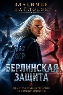 Берлинская Защита