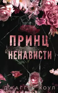 Принц ненависти
