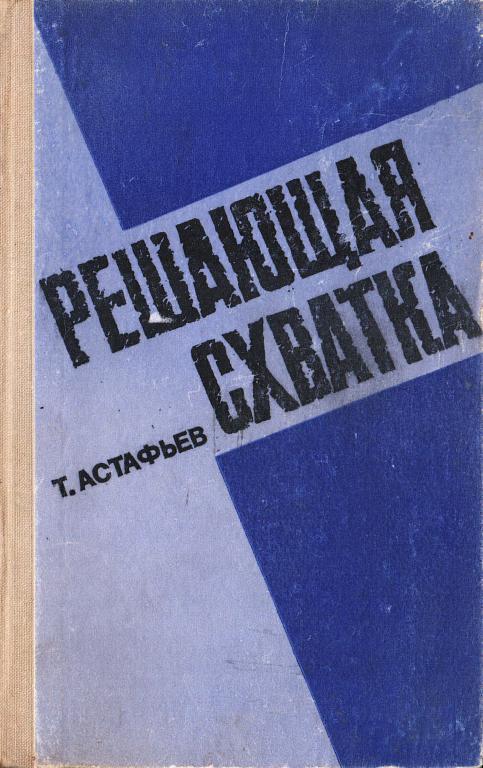 Решающая схватка