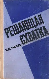 Решающая схватка