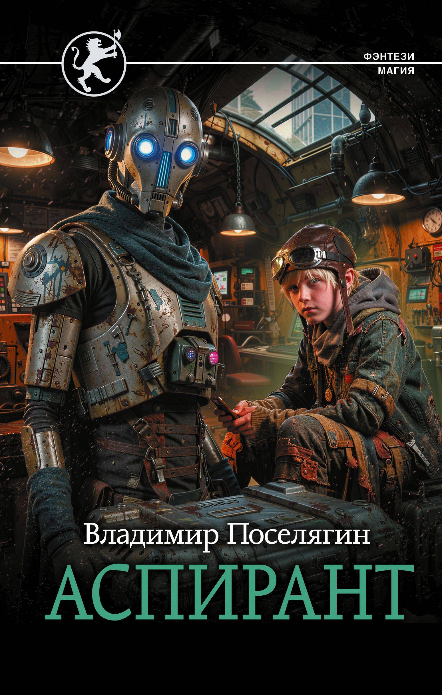 Аспирант