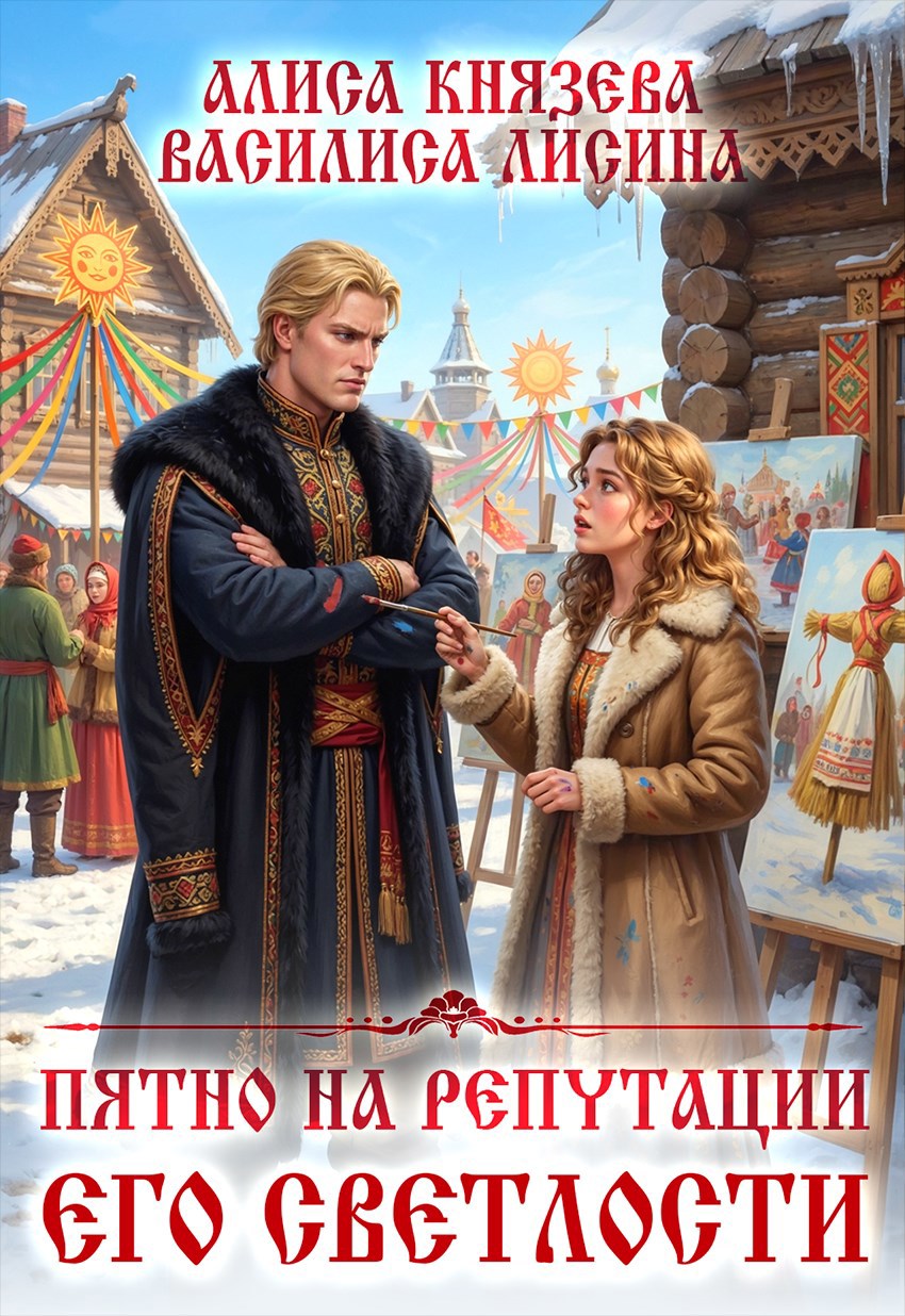 Пятно на репутации его светлости