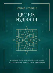 Цветок мудрости. Уникальная система самопознания на основе астропсихологии, нумерологии и ароматерапии