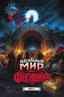 Идеальный мир для оценщика 2