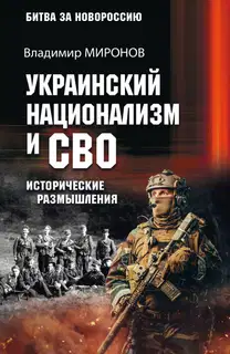 Украинский национализм и СВО. Исторические размышления