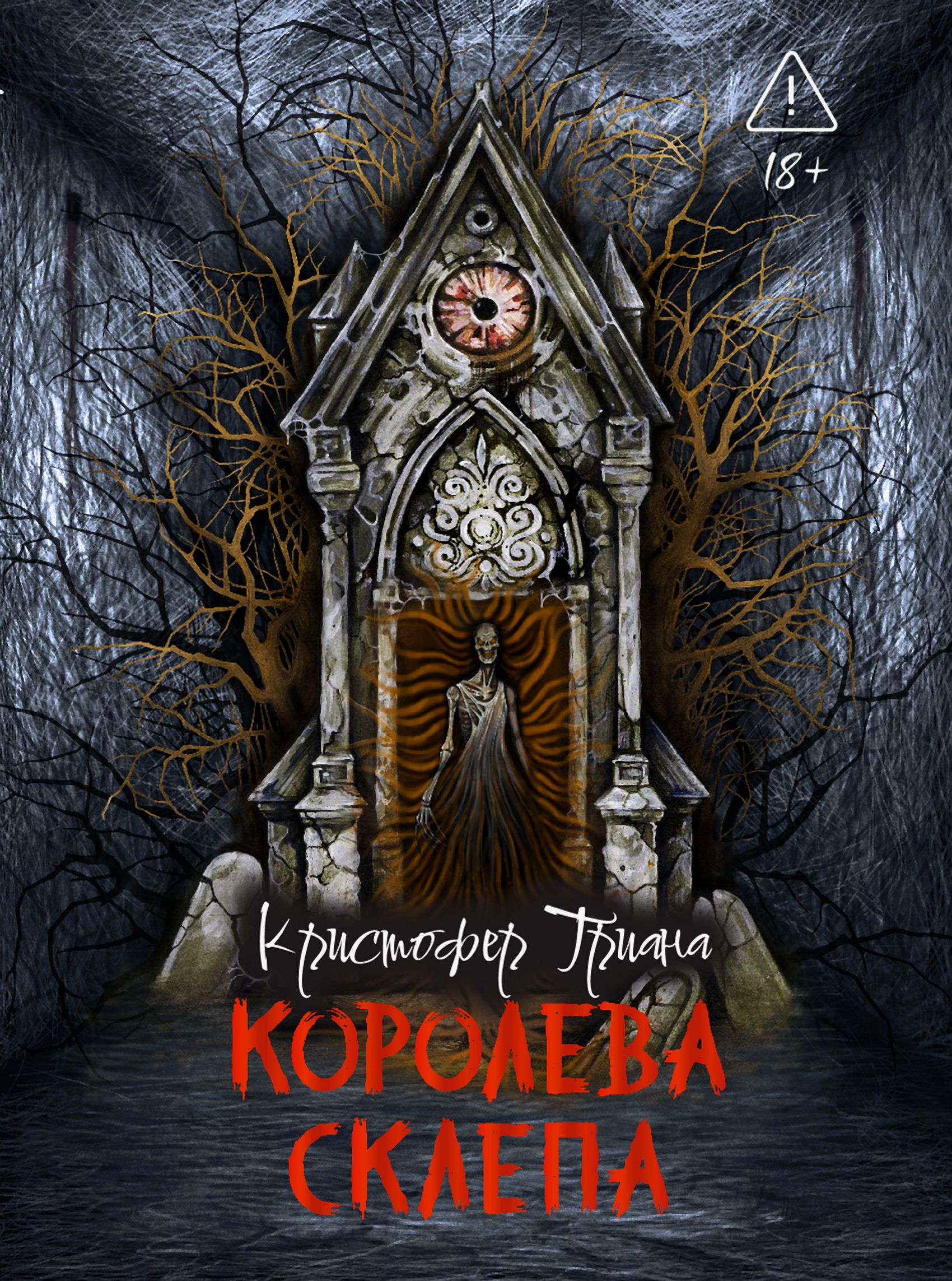 Королева склепа