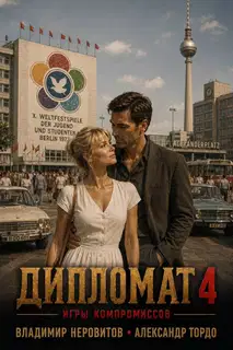 Дипломат. Игры компромиссов 4