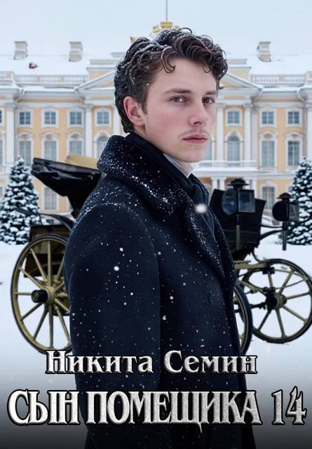 Сын помещика 14