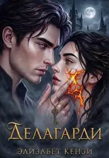 Делагарди