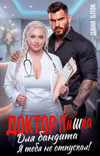 Доктор Пышка для бандита. Я тебя не отпускал!