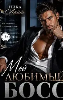 Мой любимый бос