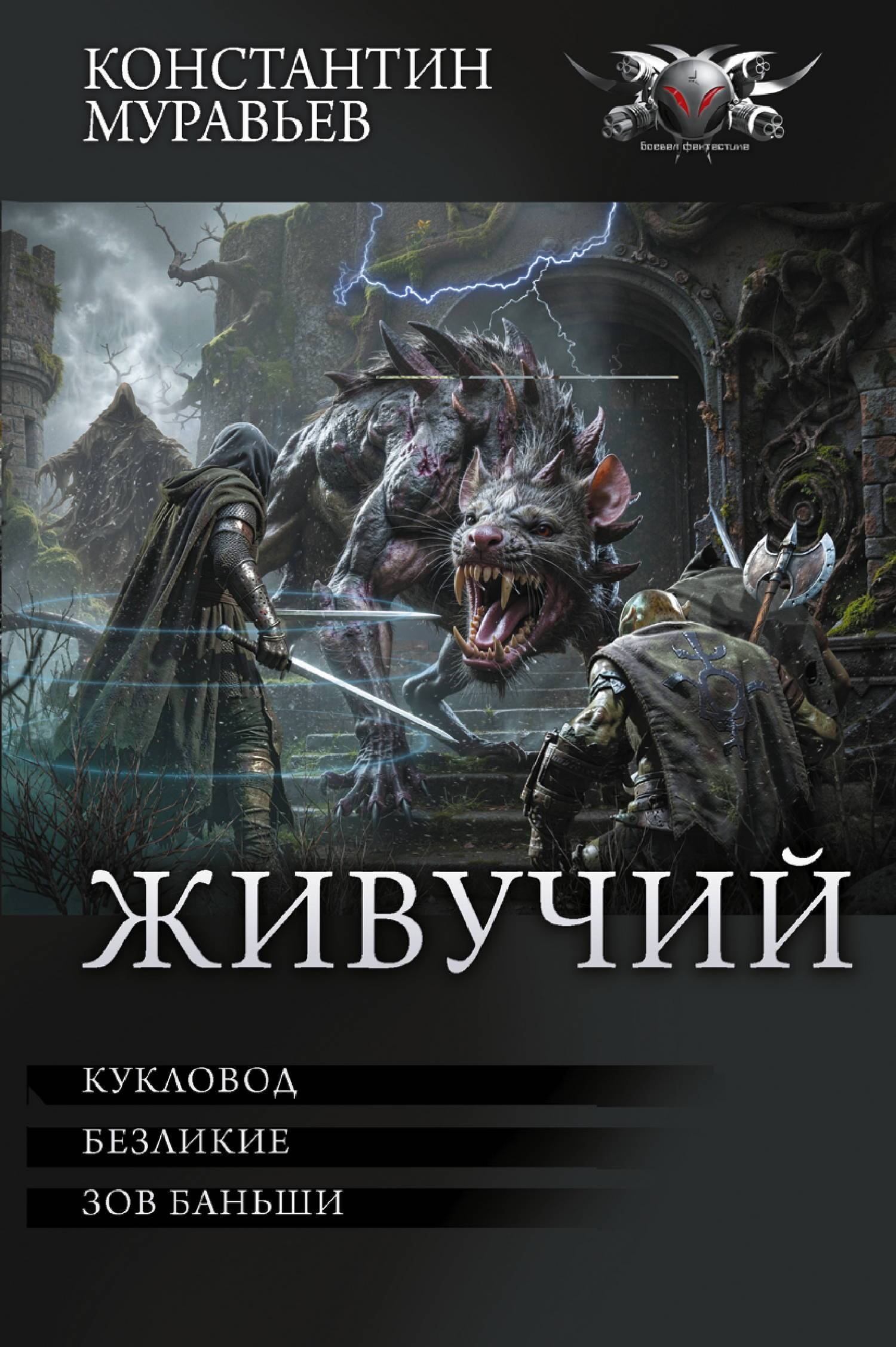 Живучий: #7. Кукловод. #8. Безликие. #9. Зов Баньши