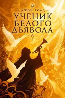 Ученик Белого Дьявола 6