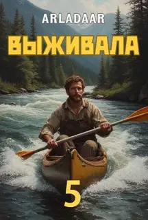 Выживала. Том 5