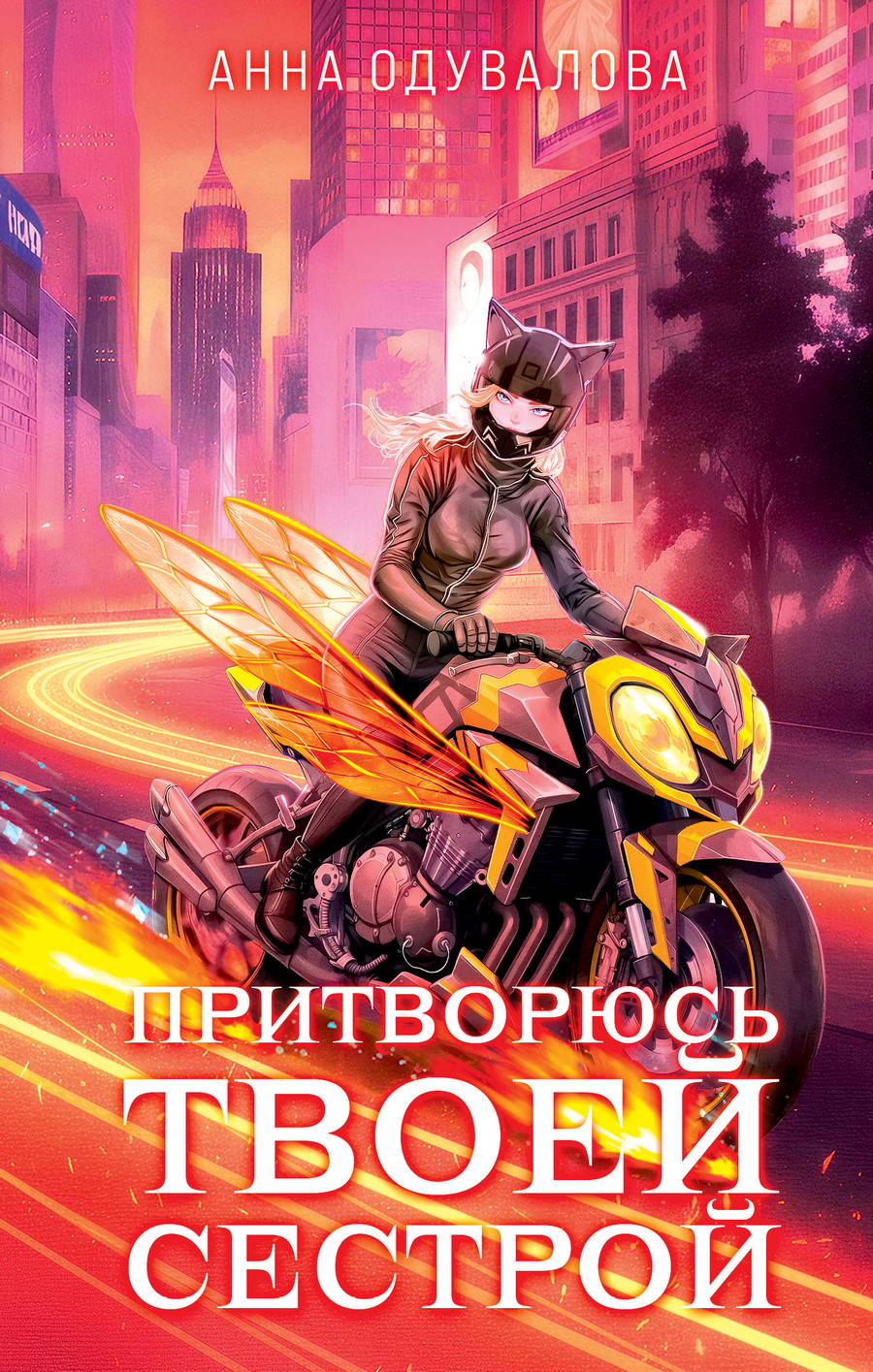 Притворюсь твоей сестрой