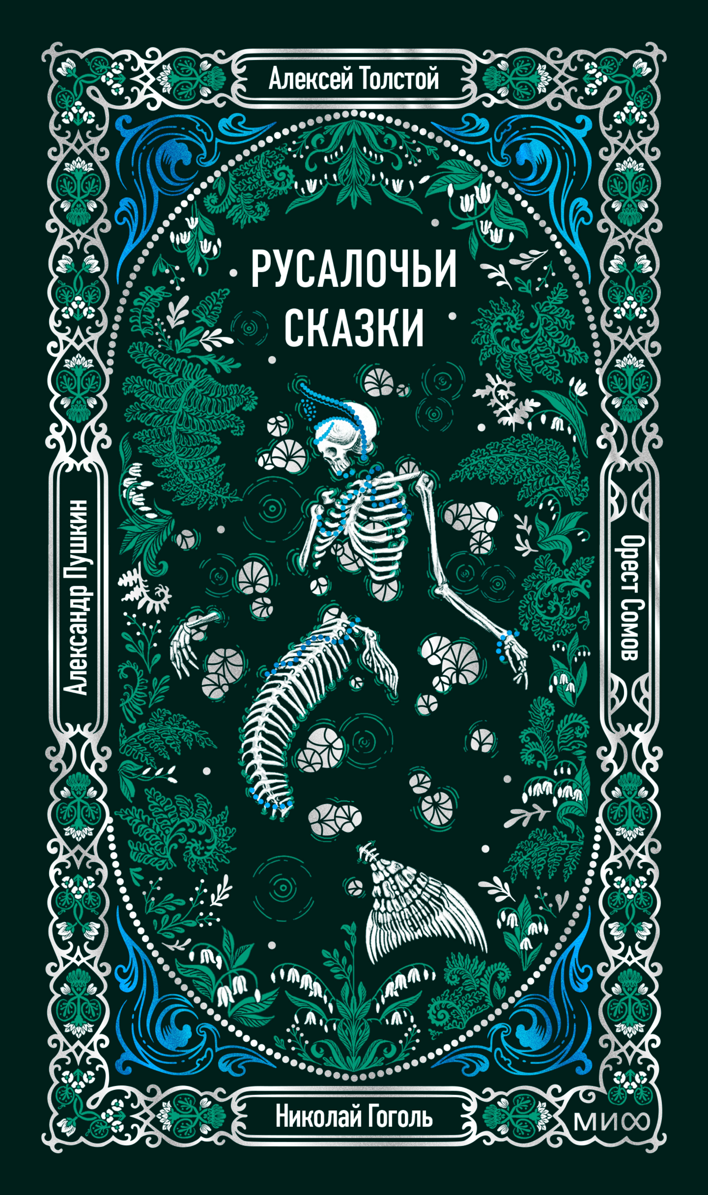 Русалочьи сказки