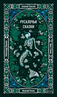 Русалочьи сказки