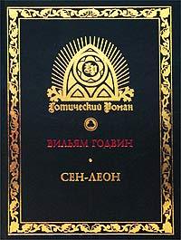 Сен-Леон: Повесть шестнадцатого века