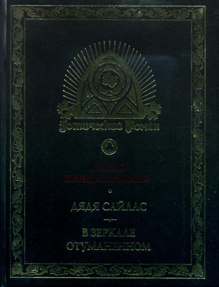 Дядя Сайлас. В зеркале отуманенном