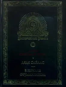 Дядя Сайлас. В зеркале отуманенном