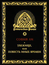 Убежище, или Повесть иных времен. Роман