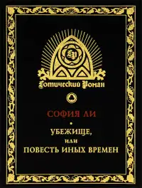 Убежище, или Повесть иных времен. Роман