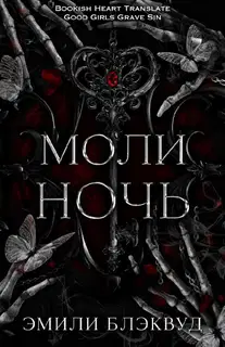 Моли ночь