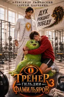 Тренер Гильдии Фамильяров 3