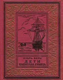 Дети капитана Гранта